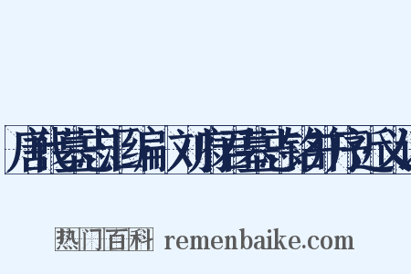 唐代墓志汇编·刘府君墓志铭并序近义词是什么意思的图片